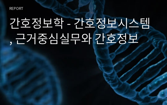 간호정보학 - 간호정보시스템, 근거중심실무와 간호정보