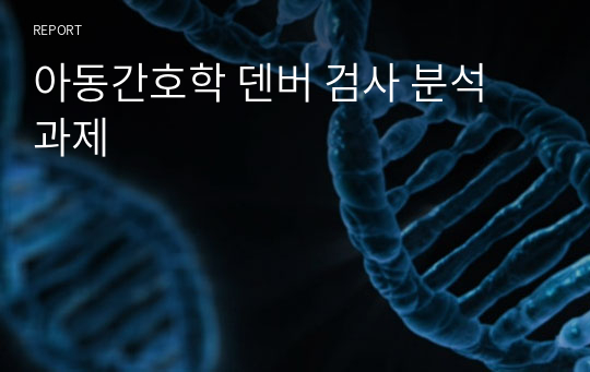 아동간호학 덴버 검사 분석 과제