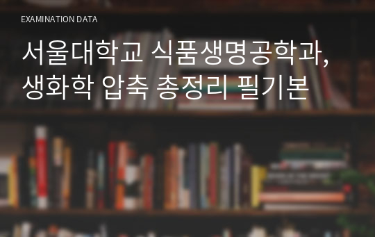 서울대학교 식품생명공학과, 생화학 압축 총정리 필기본