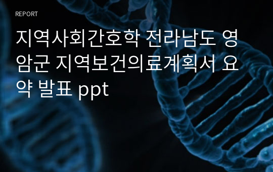 지역사회간호학 전라남도 영암군 지역보건의료계획서 요약 발표 ppt