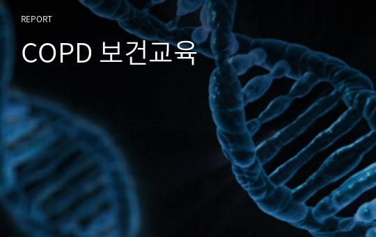 COPD 보건교육