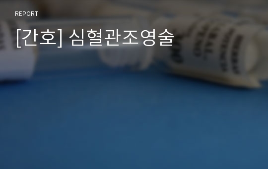 [간호] 심혈관조영술