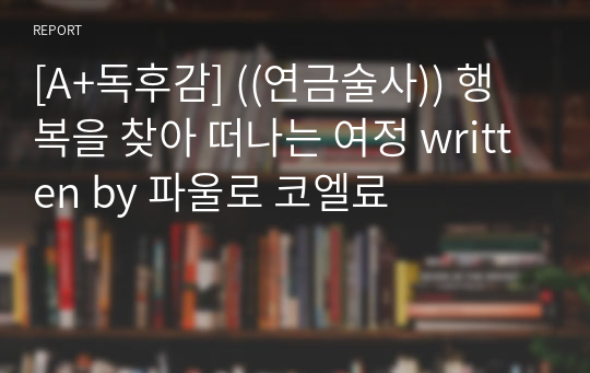 [A+독후감] ((연금술사)) 행복을 찾아 떠나는 여정 written by 파울로 코엘료