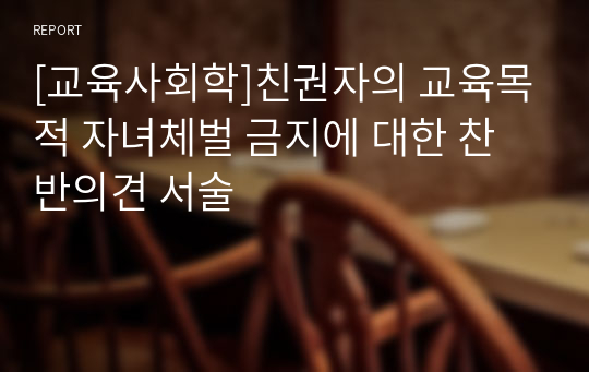 [교육사회학]친권자의 교육목적 자녀체벌 금지에 대한 찬반의견 서술