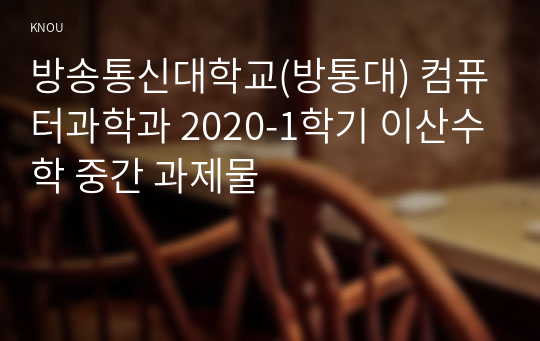 방송통신대학교(방통대) 컴퓨터과학과 2020-1학기 이산수학 중간 과제물