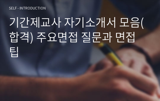 기간제교사 자기소개서 모음(합격) 주요면접 질문과 면접 팁