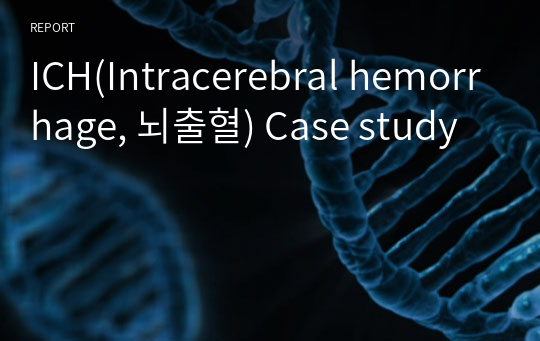 ICH(Intracerebral hemorrhage, 뇌출혈) Case study