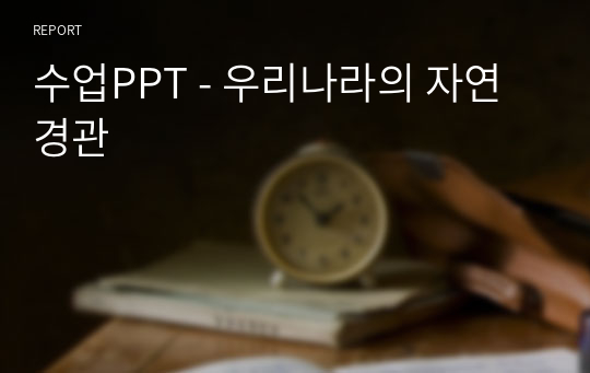 수업PPT - 우리나라의 자연경관