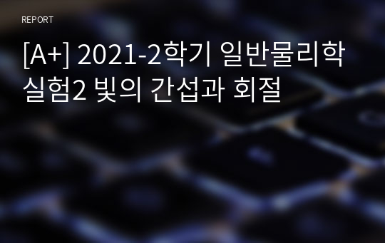 [A+, 에리카] 2021-2학기 일반물리학실험2 빛의 간섭과 회절