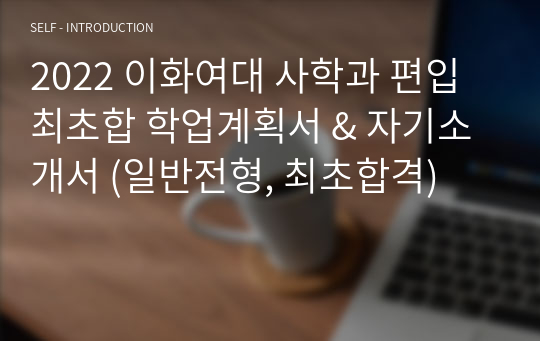 2022 이화여대 사학과 편입 최초합 학업계획서 &amp; 자기소개서 (일반전형, 최초합격)