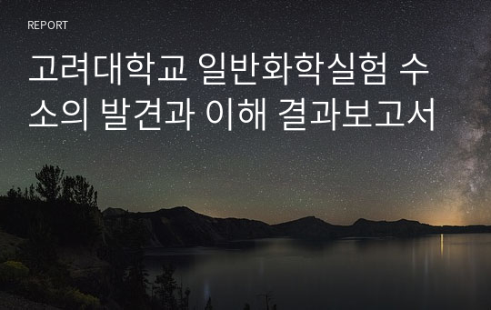 고려대학교 일반화학실험 수소의 발견과 이해 결과보고서