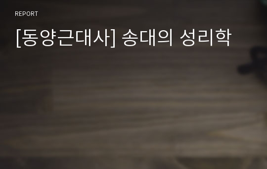 [동양근대사] 송대의 성리학