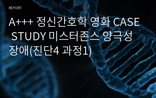 A+++ 정신간호학 영화 CASE STUDY 미스터존스 양극성장애(진단4 과정1)