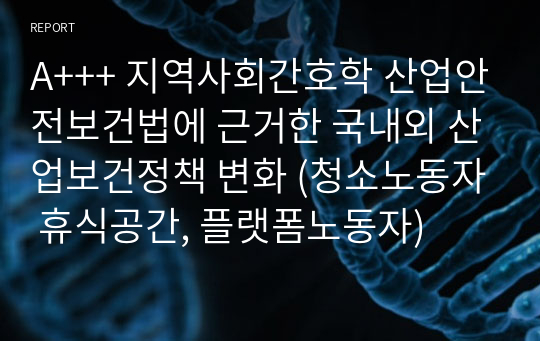 A+++ 지역사회간호학 산업안전보건법에 근거한 국내외 산업보건정책 변화 (청소노동자 휴식공간, 플랫폼노동자)