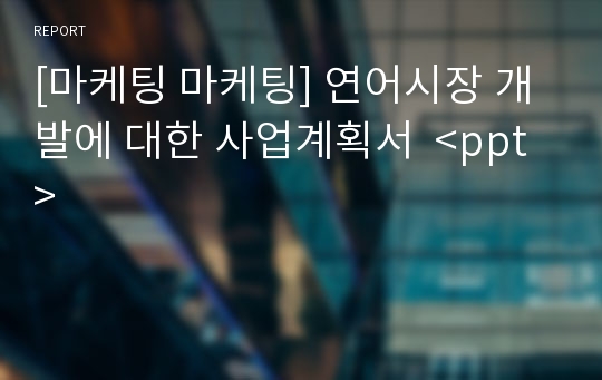 [마케팅 마케팅] 연어시장 개발에 대한 사업계획서  &lt;ppt&gt;