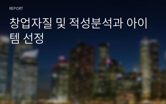 창업자질 및 적성분석과 아이템 선정