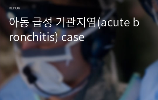 아동 급성 기관지염(acute bronchitis) case