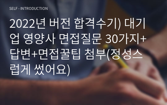 2023년 버전 합격수기) 대기업 영양사 면접질문 30가지+답변+면접꿀팁 첨부(정성스럽게 썼어요)