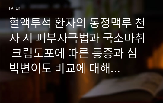 혈액투석 환자의 동정맥루 천자 시 피부자극법과 국소마취 크림도포에 따른 통증과 심박변이도 비교에 대해 연구설계, 표본추출방법, 자료수집 방법 중심으로 논문을 분석한 자료