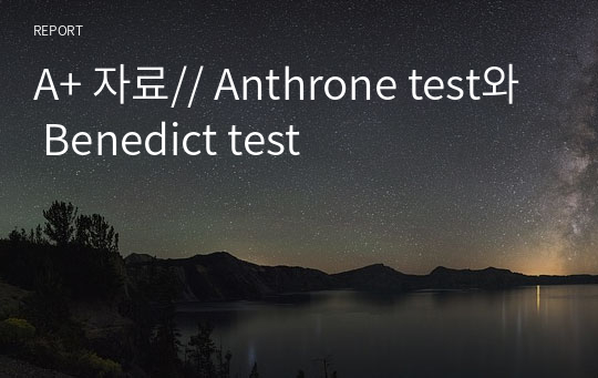 A+ 자료// Anthrone test와 Benedict test