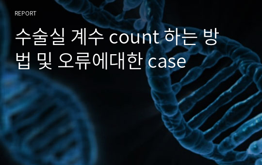 수술실 계수 count 하는 방법 및 오류에대한 case