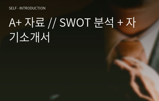 A+ 자료 // SWOT 분석 + 자기소개서