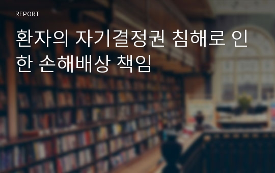 환자의 자기결정권 침해로 인한 손해배상 책임