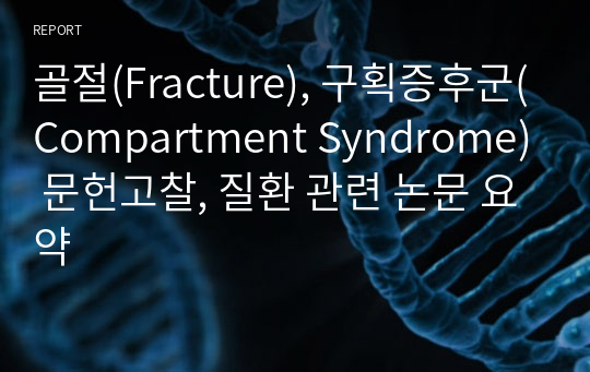 골절(Fracture), 구획증후군(Compartment Syndrome) 문헌고찰, 질환 관련 논문 요약