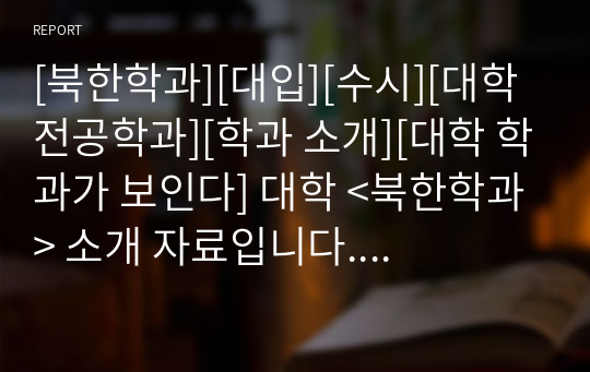 [북한학과][대입][수시][대학 전공학과][학과 소개][대학 학과가 보인다] 대학 &lt;북한학과&gt; 소개 자료입니다. 개설 대학 및 졸업 후 진로와 고등학교 때 어떤 과목을 선택해야 하는지 상세히 설명되어 있습니다.