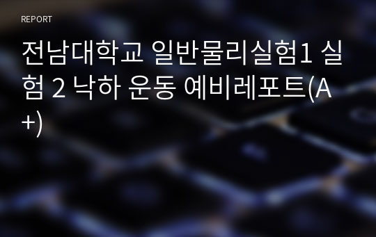 전남대학교 일반물리실험1 실험 2 낙하 운동 예비레포트(A+)