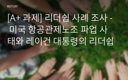 [A+ 과제] 리더쉽 사례 조사 - 미국 항공관제노조 파업 사태와 레이건 대통령의 리더쉽