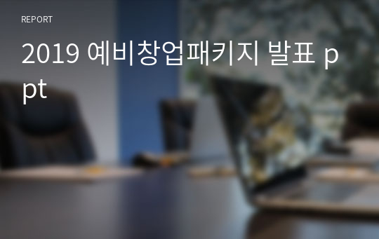 2019 예비창업패키지 발표 ppt