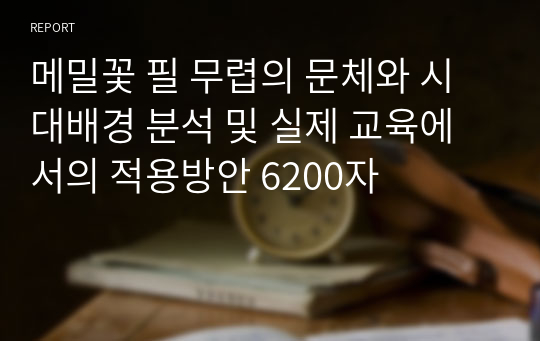 메밀꽃 필 무렵의 문체와 시대배경 분석 및 실제 교육에서의 적용방안 6200자