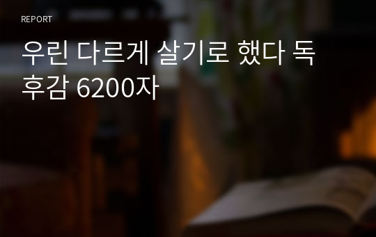 우린 다르게 살기로 했다 독후감 6200자