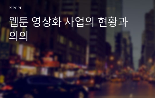 웹툰 영상화 사업의 현황과 의의