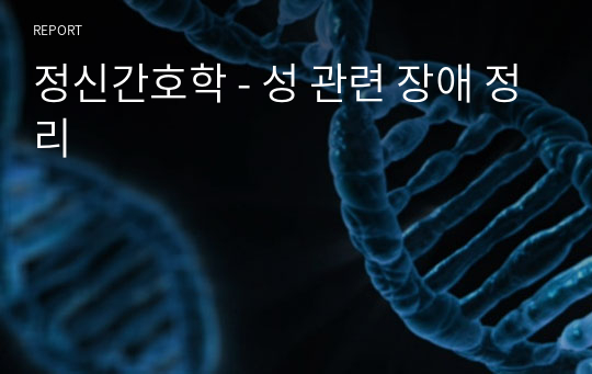 정신간호학 - 성 관련 장애 정리