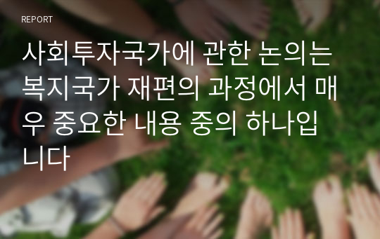 사회투자국가에 관한 논의는 복지국가 재편의 과정에서 매우 중요한 내용 중의 하나입니다