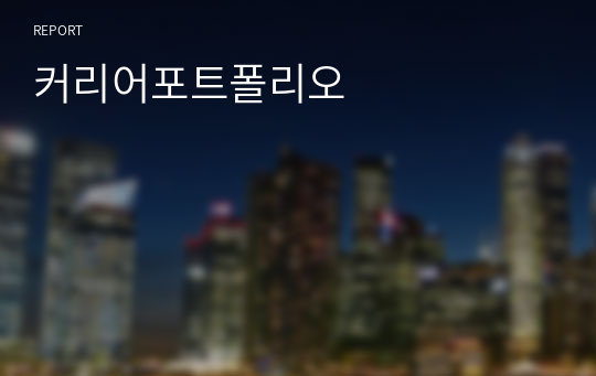 커리어포트폴리오