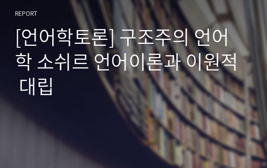 [언어학토론] 구조주의 언어학 소쉬르 언어이론과 이원적 대립