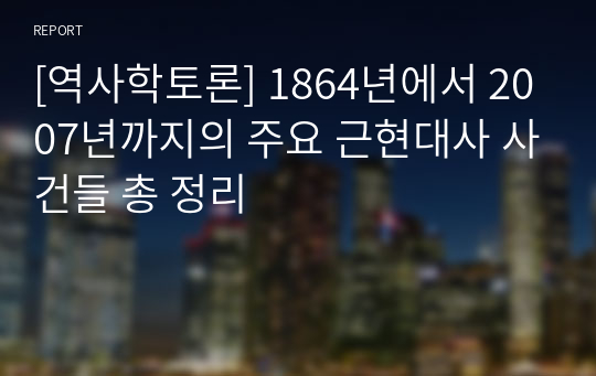 [역사학토론] 1864년에서 2007년까지의 주요 근현대사 사건들 총 정리