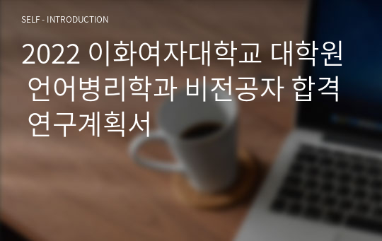 2022 이화여자대학교 대학원 언어병리학과 비전공자 합격 연구계획서