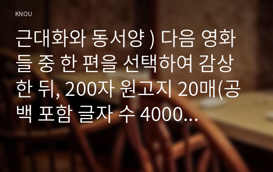 근대화와 동서양 ) 다음 영화들 중 한 편을 선택하여 감상한 뒤, 200자 원고지 20매(공백 포함 글자 수 4000자) 정도로 감상문을 서술하여 제출하되 아래의 사항을 유념하시오. 그린북(2018)  마지막 황제(1987)  제르미날(1993)