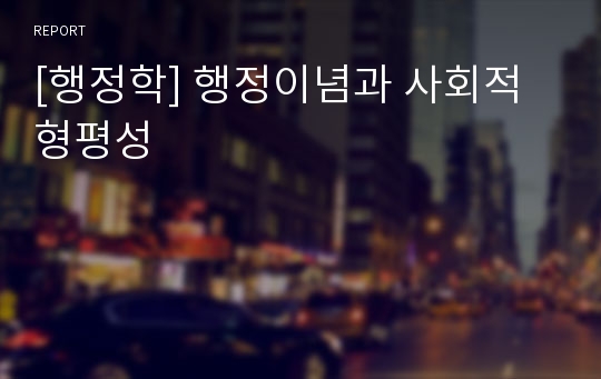 [행정학] 행정이념과 사회적 형평성