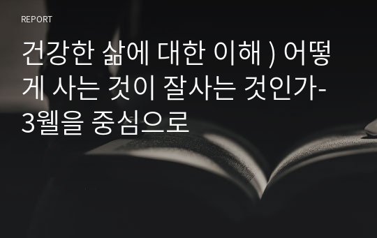 건강한 삶에 대한 이해 ) 어떻게 사는 것이 잘사는 것인가- 3웰을 중심으로