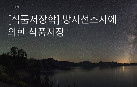 [식품저장학] 방사선조사에 의한 식품저장