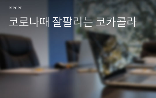 코로나때 잘팔리는 코카콜라