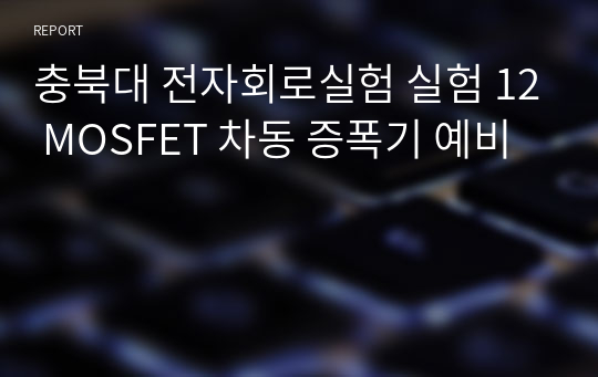 충북대 전자회로실험 실험 12 MOSFET 차동 증폭기 예비