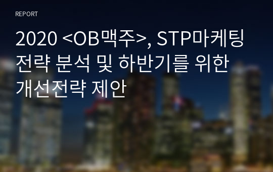 &lt;OB맥주&gt;, STP마케팅전략 분석 및 하반기를 위한 개선전략 제안