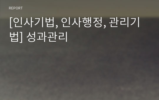 [인사기법, 인사행정, 관리기법] 성과관리