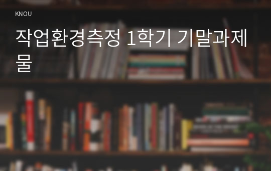 작업환경측정 1학기 기말과제물